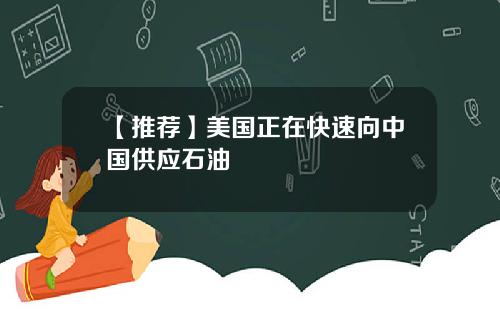 【推荐】美国正在快速向中国供应石油