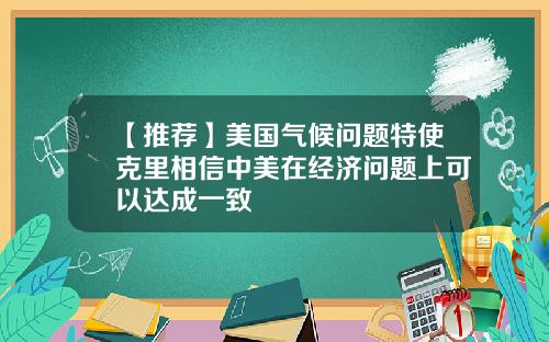 【推荐】美国气候问题特使克里相信中美在经济问题上可以达成一致