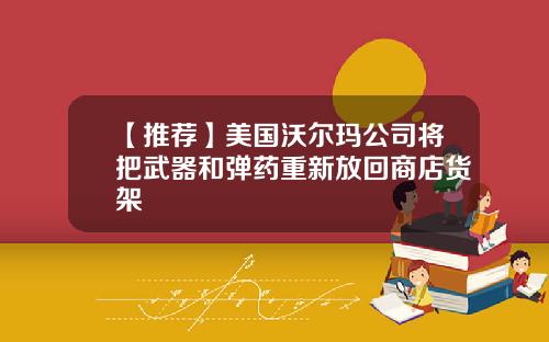 【推荐】美国沃尔玛公司将把武器和弹药重新放回商店货架