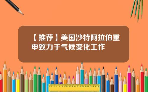 【推荐】美国沙特阿拉伯重申致力于气候变化工作