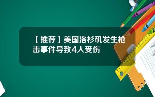 【推荐】美国洛杉矶发生枪击事件导致4人受伤