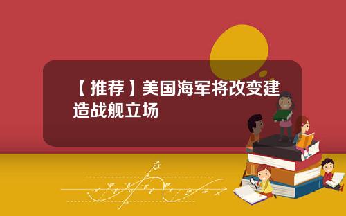 【推荐】美国海军将改变建造战舰立场