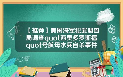 【推荐】美国海军犯罪调查局调查quot西奥多罗斯福quot号航母水兵自杀事件