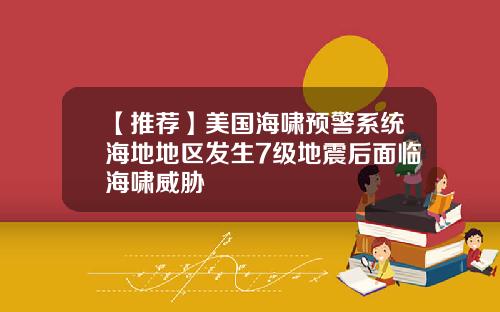 【推荐】美国海啸预警系统海地地区发生7级地震后面临海啸威胁
