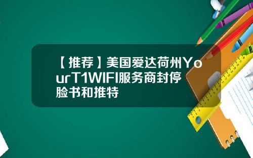 【推荐】美国爱达荷州YourT1WIFI服务商封停脸书和推特