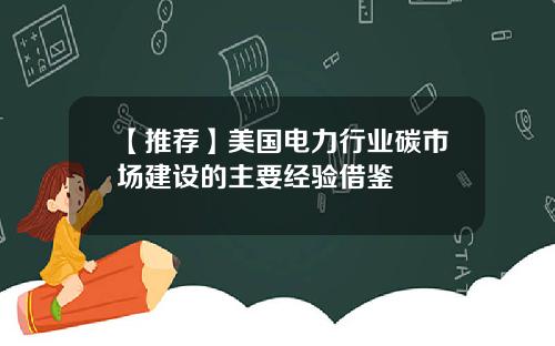 【推荐】美国电力行业碳市场建设的主要经验借鉴