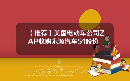 【推荐】美国电动车公司ZAP收购永源汽车51股份