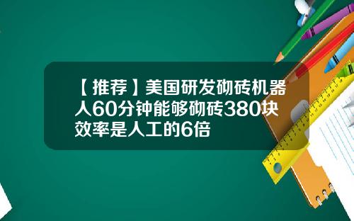 【推荐】美国研发砌砖机器人60分钟能够砌砖380块效率是人工的6倍
