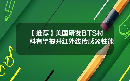 【推荐】美国研发BTS材料有望提升红外线传感器性能
