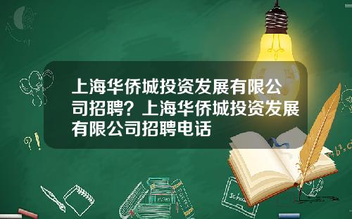 上海华侨城投资发展有限公司招聘？上海华侨城投资发展有限公司招聘电话