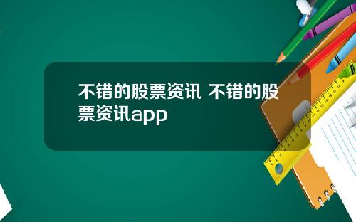 不错的股票资讯 不错的股票资讯app