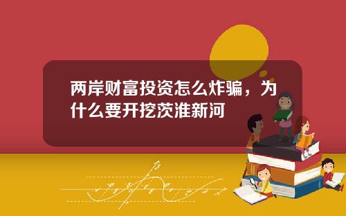 两岸财富投资怎么炸骗，为什么要开挖茨淮新河
