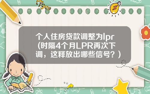 个人住房贷款调整为lpr (时隔4个月LPR再次下调，这释放出哪些信号？)
