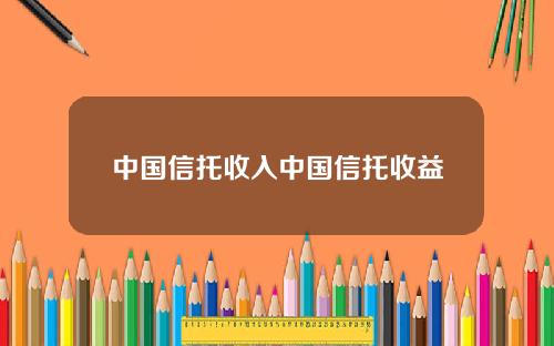中国信托收入中国信托收益