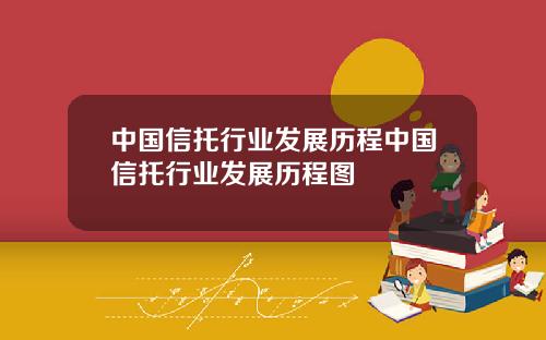 中国信托行业发展历程中国信托行业发展历程图