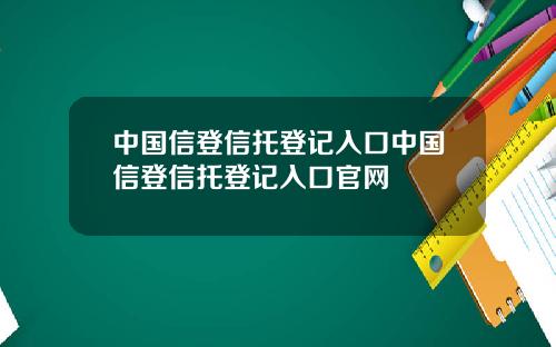 中国信登信托登记入口中国信登信托登记入口官网