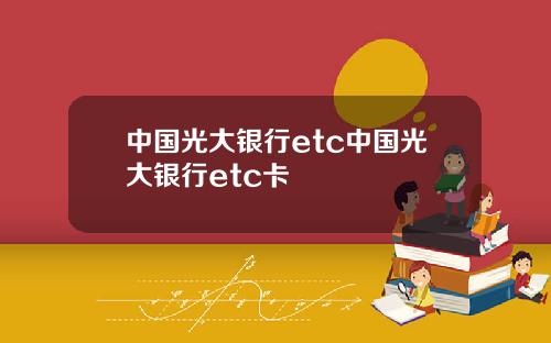 中国光大银行etc中国光大银行etc卡