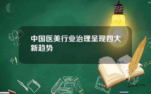 中国医美行业治理呈现四大新趋势