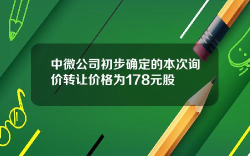 中微公司初步确定的本次询价转让价格为178元股