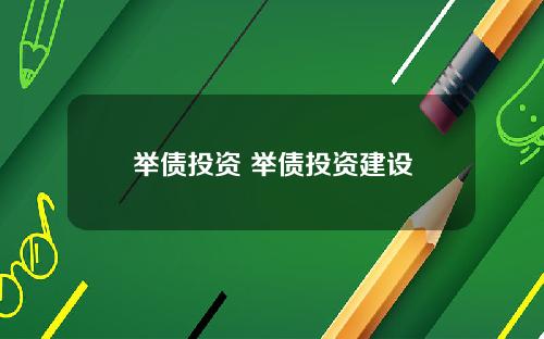 举债投资 举债投资建设