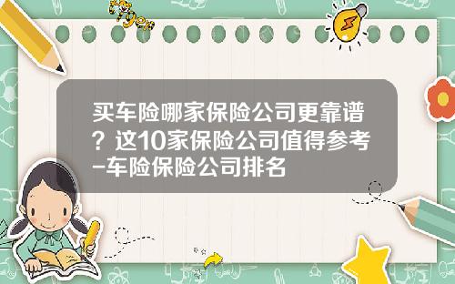 买车险哪家保险公司更靠谱？这10家保险公司值得参考-车险保险公司排名