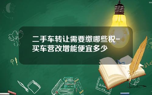 二手车转让需要缴哪些税-买车营改增能便宜多少