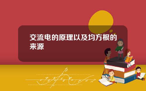 交流电的原理以及均方根的来源