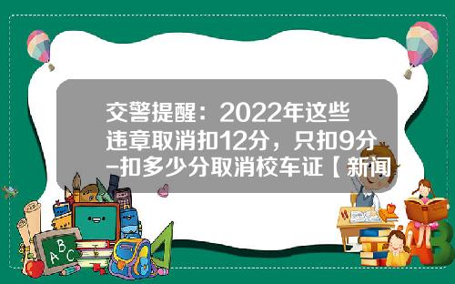 交警提醒：2022年这些违章取消扣12分，只扣9分-扣多少分取消校车证【新闻】.