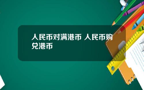 人民币对满港币 人民币购兑港币