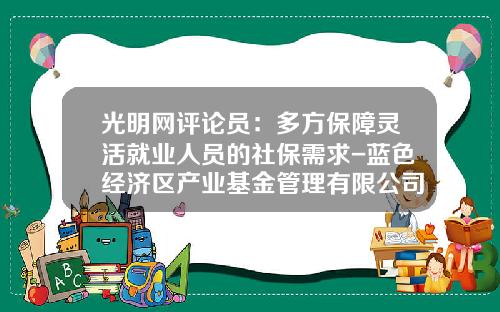 光明网评论员：多方保障灵活就业人员的社保需求-蓝色经济区产业基金管理有限公司