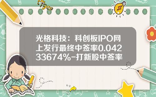 光格科技：科创板IPO网上发行最终中签率0.04233674%-打新股中签率多少