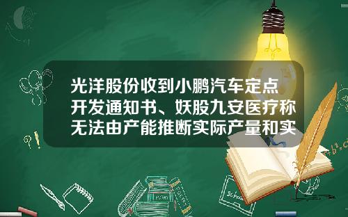 光洋股份收到小鹏汽车定点开发通知书、妖股九安医疗称无法由产能推断实际产量和实际销量-002021基金