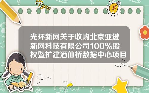 光环新网关于收购北京亚逊新网科技有限公司100%股权暨扩建酒仙桥数据中心项目的的公告-中铭国际资产评估公司