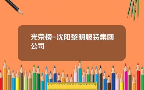 光荣榜-沈阳黎明服装集团公司