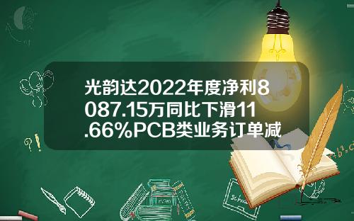 光韵达2022年度净利8087.15万同比下滑11.66%PCB类业务订单减少-光韵达公司
