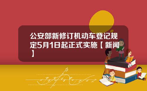 公安部新修订机动车登记规定5月1日起正式实施【新闻】