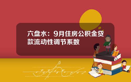 六盘水：9月住房公积金贷款流动性调节系数