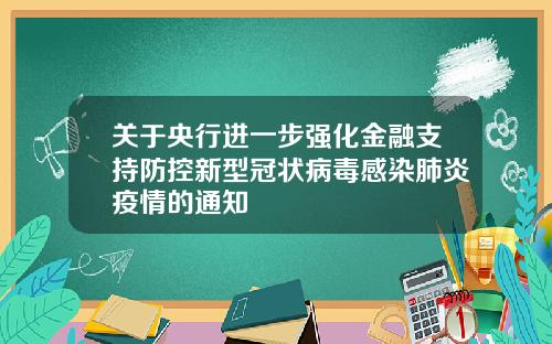 关于央行进一步强化金融支持防控新型冠状病毒感染肺炎疫情的通知