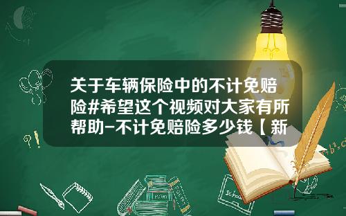 关于车辆保险中的不计免赔险#希望这个视频对大家有所帮助-不计免赔险多少钱【新闻】
