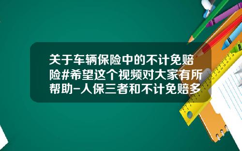 关于车辆保险中的不计免赔险#希望这个视频对大家有所帮助-人保三者和不计免赔多少钱【新闻】