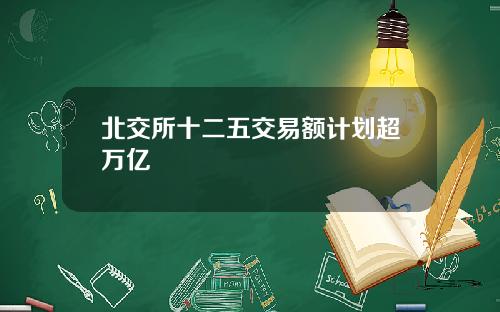 北交所十二五交易额计划超万亿