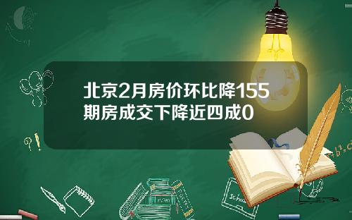 北京2月房价环比降155期房成交下降近四成0