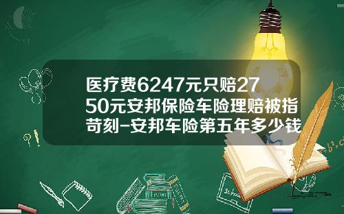 医疗费6247元只赔2750元安邦保险车险理赔被指苛刻-安邦车险第五年多少钱【新闻】