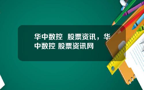 华中数控  股票资讯，华中数控 股票资讯网