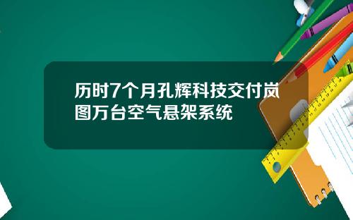 历时7个月孔辉科技交付岚图万台空气悬架系统