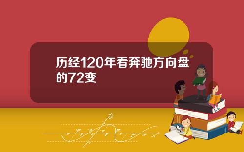 历经120年看奔驰方向盘的72变