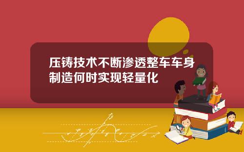 压铸技术不断渗透整车车身制造何时实现轻量化