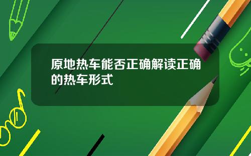 原地热车能否正确解读正确的热车形式