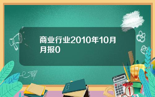 商业行业2010年10月月报0
