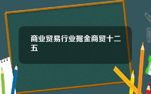 商业贸易行业掘金商贸十二五